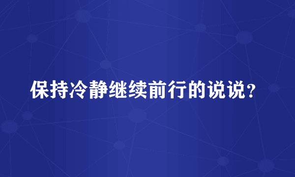 保持冷静继续前行的说说？