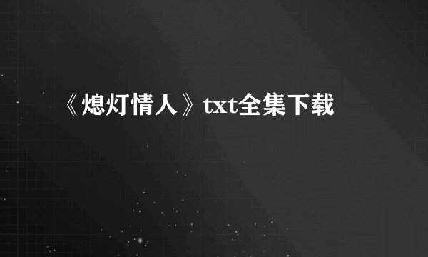 《熄灯情人》txt全集下载