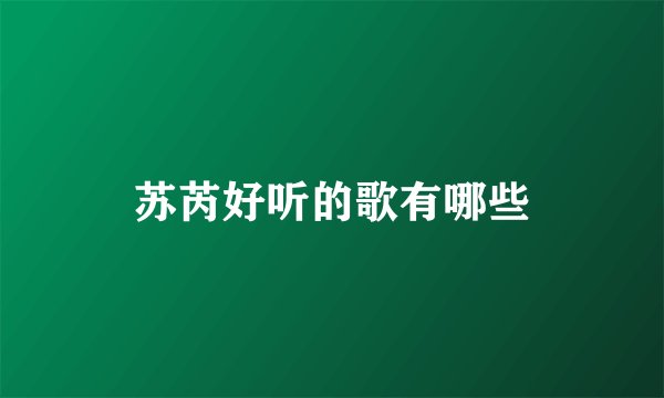苏芮好听的歌有哪些
