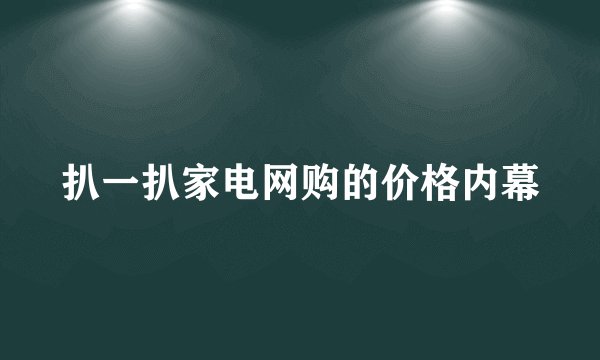 扒一扒家电网购的价格内幕