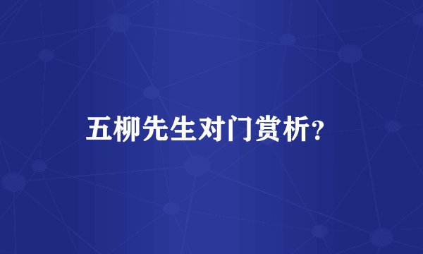 五柳先生对门赏析？