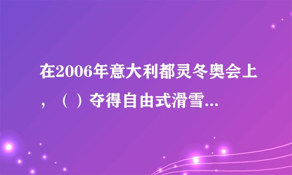 在2006年意大利都灵冬奥会上，（）夺得自由式滑雪男子空中技巧冠军。为中国队实现男子项目金牌和雪上项目金牌两个“零的突破”。