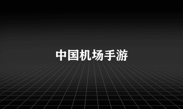 中国机场手游