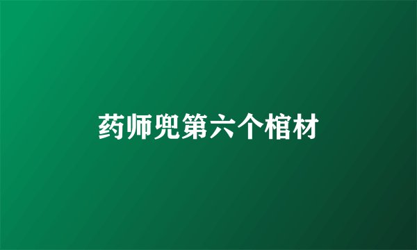 药师兜第六个棺材
