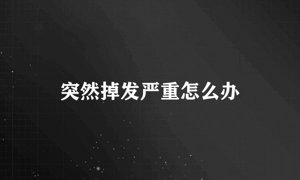 突然掉发严重怎么办