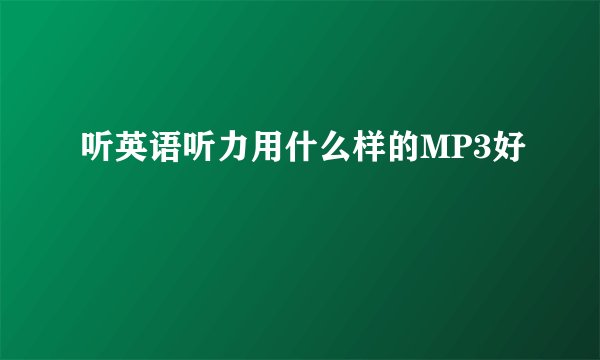 听英语听力用什么样的MP3好