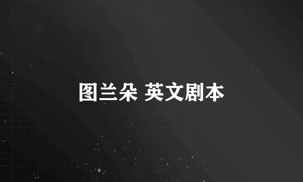 图兰朵 英文剧本
