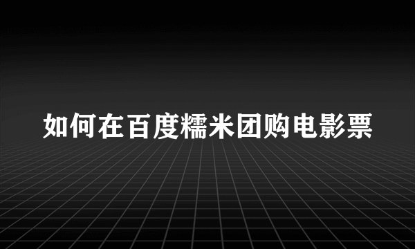 如何在百度糯米团购电影票