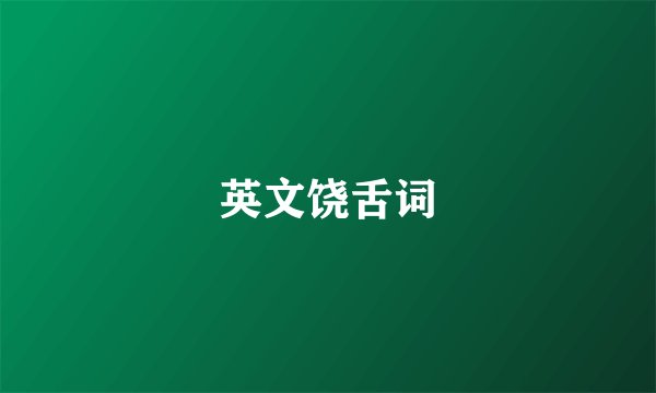 英文饶舌词