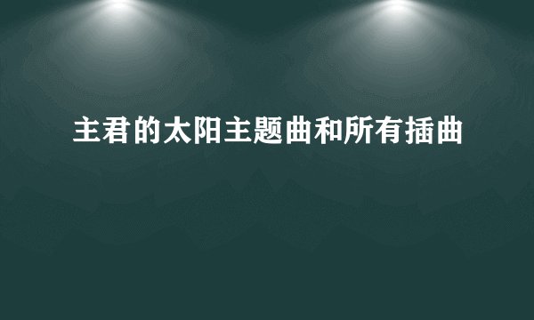 主君的太阳主题曲和所有插曲