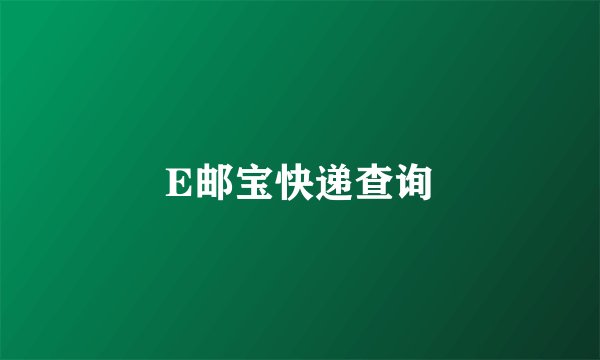 E邮宝快递查询