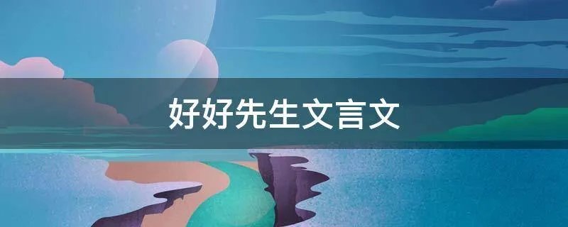 好好先生文言文