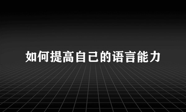 如何提高自己的语言能力