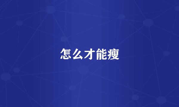 怎么才能瘦