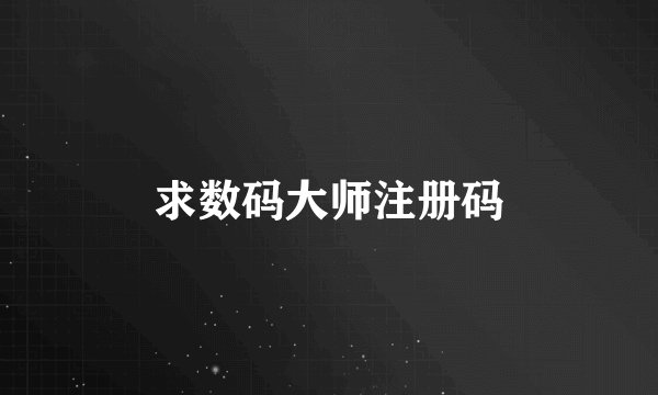 求数码大师注册码