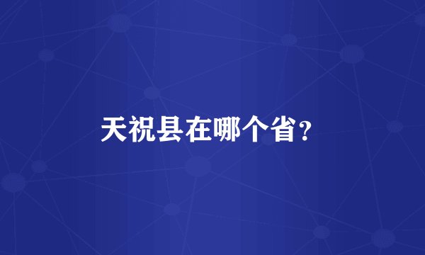 天祝县在哪个省？