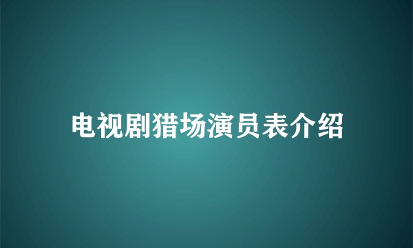 电视剧猎场演员表介绍
