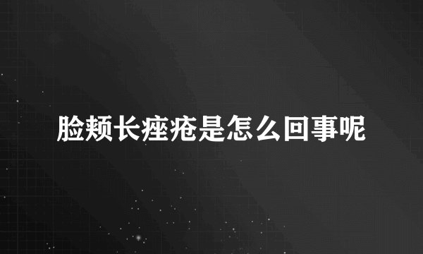 脸颊长痤疮是怎么回事呢