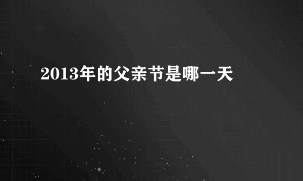 2013年的父亲节是哪一天