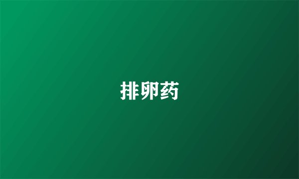排卵药