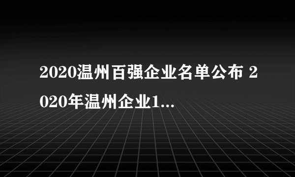 2020温州百强企业名单公布 2020年温州企业100强排行榜一览