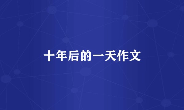 十年后的一天作文