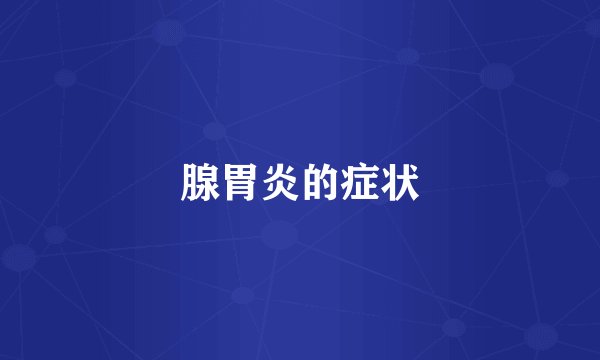 腺胃炎的症状
