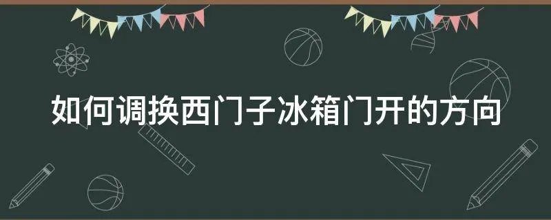 如何调换西门子冰箱门开的方向