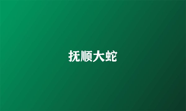 抚顺大蛇