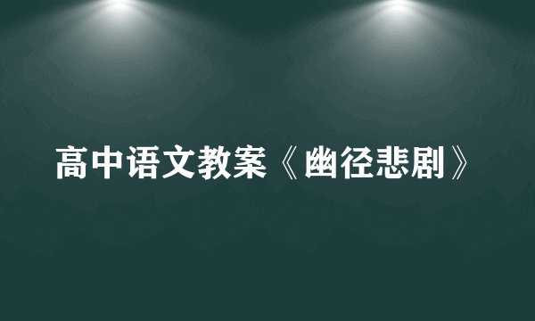 高中语文教案《幽径悲剧》