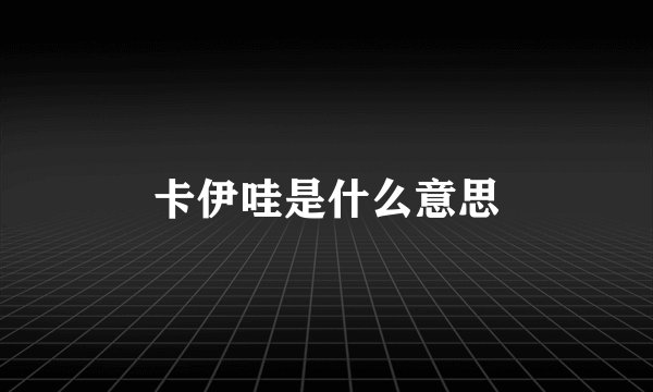 卡伊哇是什么意思
