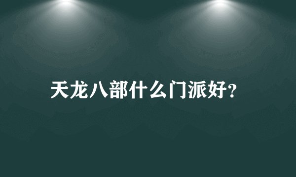 天龙八部什么门派好?