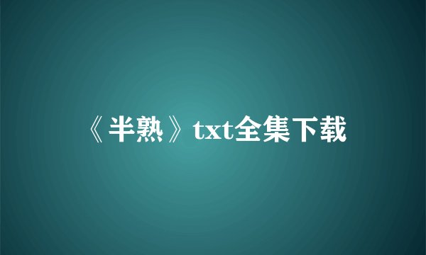 《半熟》txt全集下载