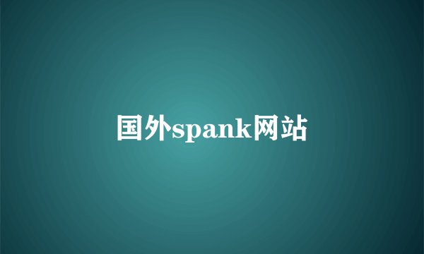 国外spank网站