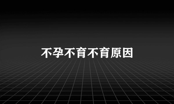 不孕不育不育原因