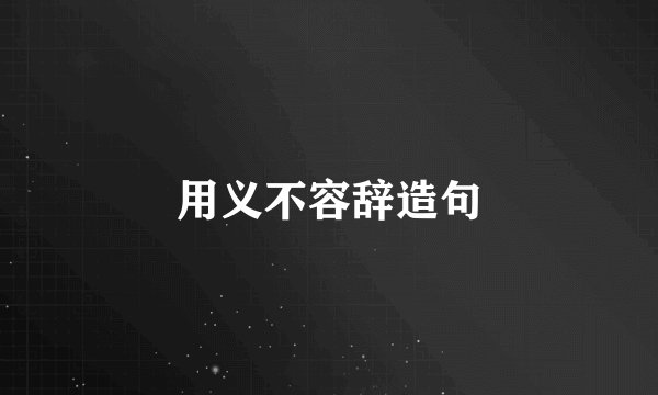 用义不容辞造句