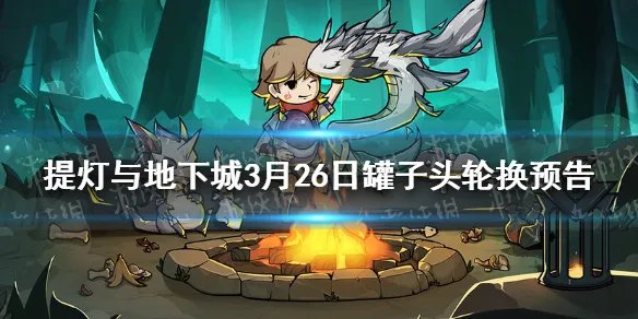 《提灯与地下城》罐子头限定下一个是什么 3月26日罐子头轮换预告