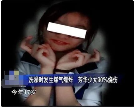 少女洗澡煤气爆炸