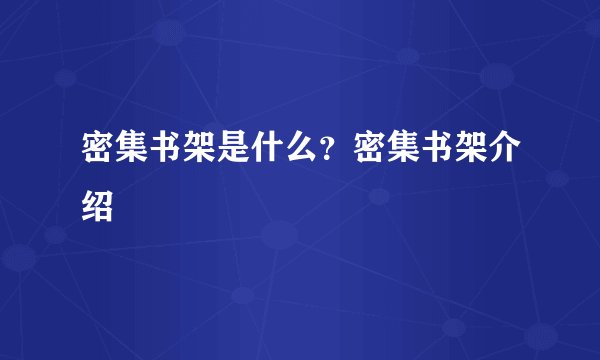 密集书架是什么?密集书架介绍