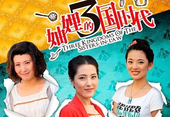 妯娌的三国时代在伦理家庭剧里是什么水平?