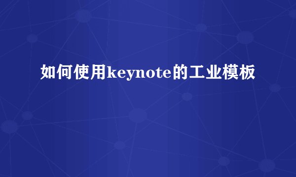 如何使用keynote的工业模板
