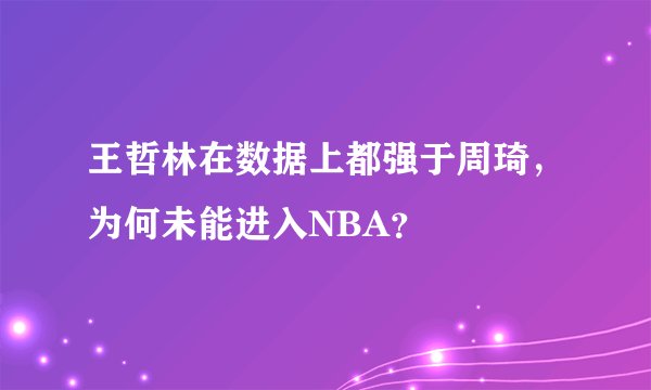 王哲林在数据上都强于周琦,为何未能进入NBA?