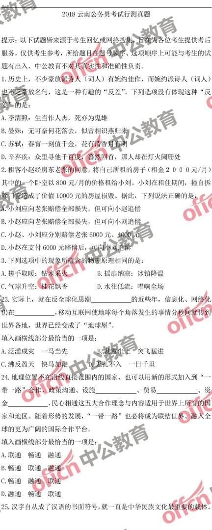 2018云南公务员考试行测试题