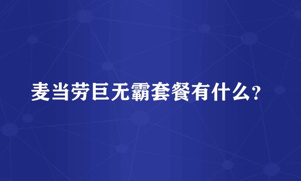 麦当劳巨无霸套餐有什么?