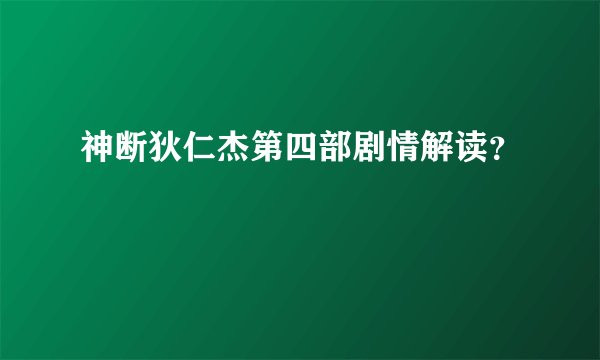 神断狄仁杰第四部剧情解读？