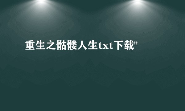 重生之骷髅人生txt下载
