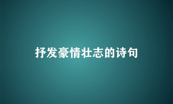 抒发豪情壮志的诗句