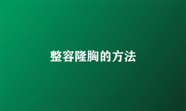 整容隆胸的方法