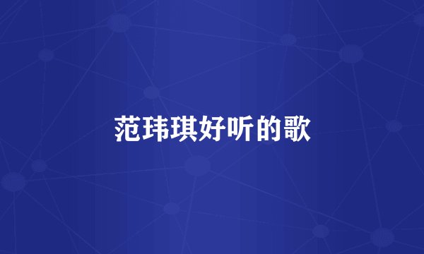 范玮琪好听的歌