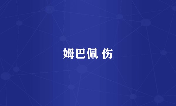 姆巴佩 伤
